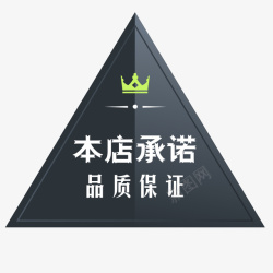 服务承诺标签坚韧的本店承诺标签高清图片