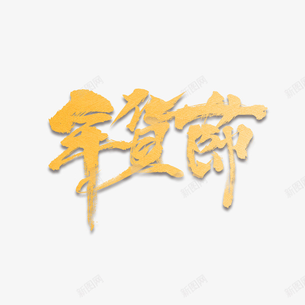 年货节艺术字纹理psd免抠素材_88icon https://88icon.com 创意艺术字 字体元素 年货节 纹理 艺术字