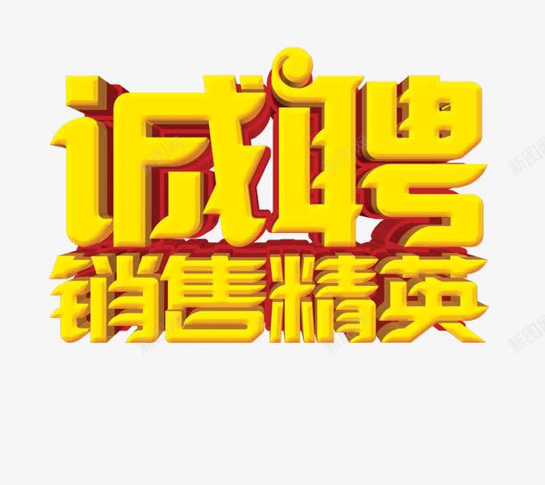 诚聘销售精英png免抠素材_88icon https://88icon.com 招聘艺术字 海报 金色字体