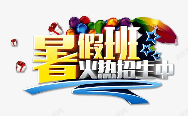 暑假班png免抠素材_88icon https://88icon.com 招生中 暑假班 气球 火热 礼物 艺术字
