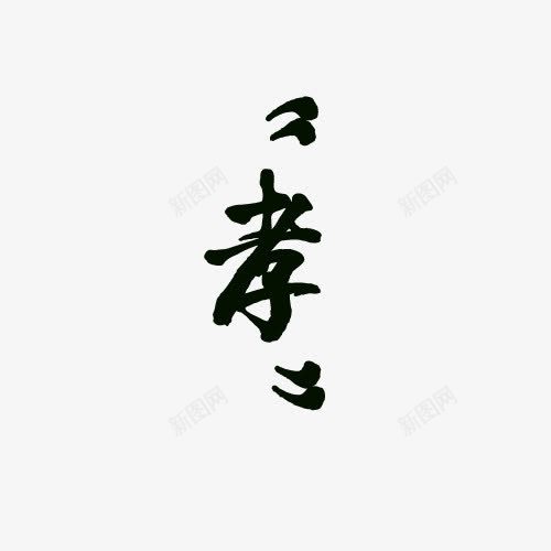 孝字png免抠素材_88icon https://88icon.com 传承文明 孝顺 礼节