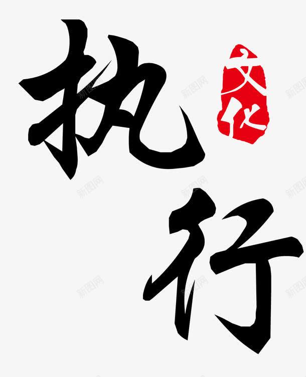 艺术字png免抠素材_88icon https://88icon.com 执行 文化宣传 艺术字