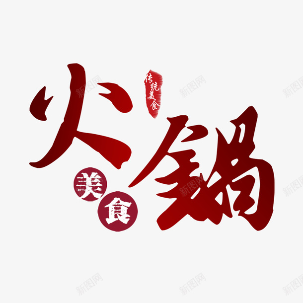 火锅美食宣传psd免抠素材_88icon https://88icon.com 健康 创意设计 欢迎品尝 火锅宣传 火锅文化 火锅美食 美味