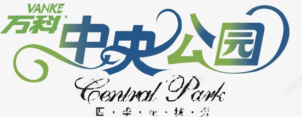 变形字万科中央公园logo图标图标