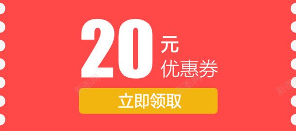 20元红色优惠券现金券png免抠素材_88icon https://88icon.com 20 优惠券 现金 红色