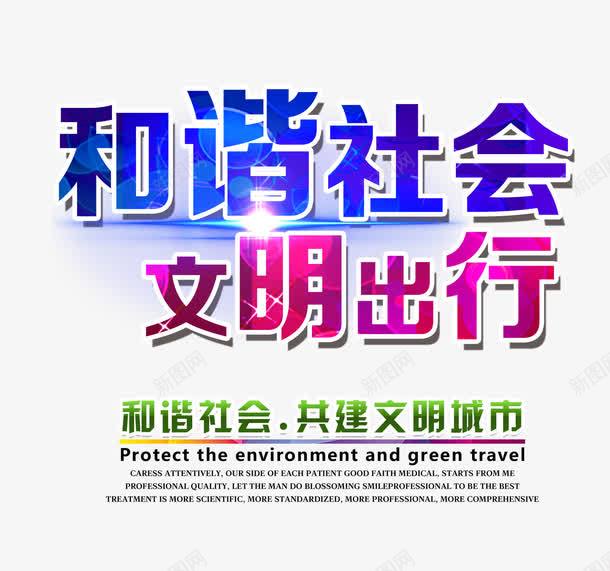和谐社会文明出行文字排版png免抠素材_88icon https://88icon.com 和谐社会 文字排版 文明出行 文明海报