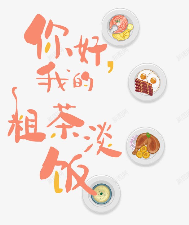 粗茶淡饭png免抠素材_88icon https://88icon.com 卡通菜肴 吃货 特色美食 美味 美食 菜品 食物