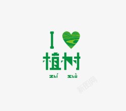 绿色312植树节高清图片