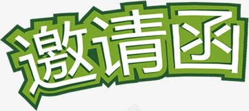 绿色文字png免抠素材_88icon https://88icon.com 卡通 文字 绿色 请柬 邀请函