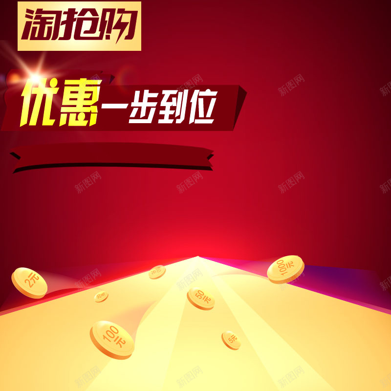 红色淘抢购主图psd设计背景_88icon https://88icon.com 主图 淘抢购 激情 狂欢 红色 金币