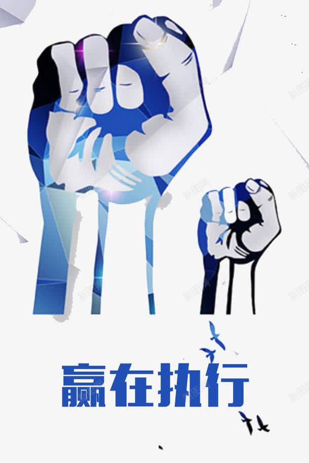 赢在执行png免抠素材_88icon https://88icon.com 企业文化 执行 拳头 蓝色