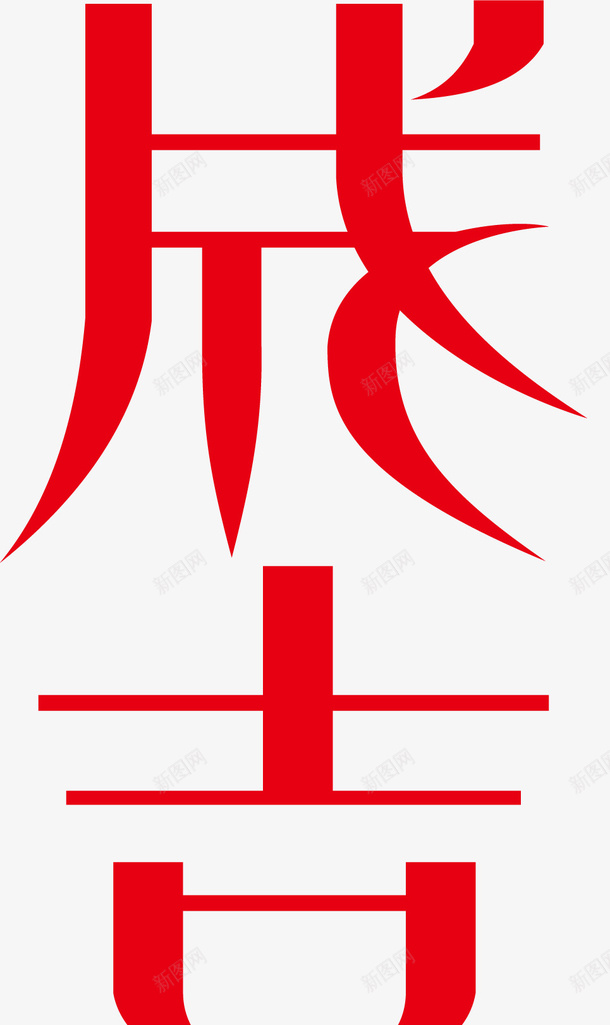 成吉思汗创意字体矢量图ai免抠素材_88icon https://88icon.com 变形字 字体设计 宣传单艺术字 广告语 成吉思汗 海报艺术字 美术字 艺术字 艺术设计字 矢量图