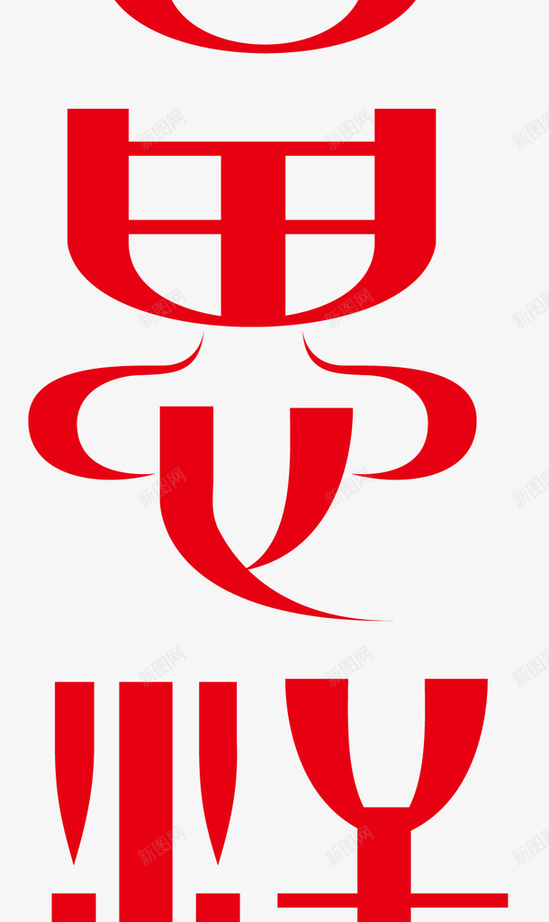 成吉思汗创意字体矢量图ai免抠素材_88icon https://88icon.com 变形字 字体设计 宣传单艺术字 广告语 成吉思汗 海报艺术字 美术字 艺术字 艺术设计字 矢量图