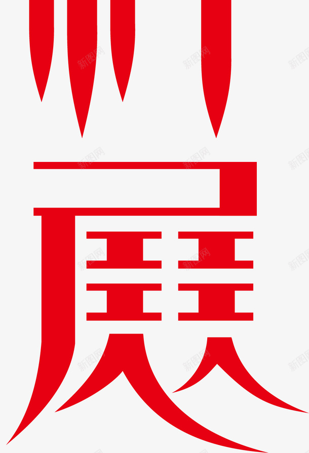 成吉思汗创意字体矢量图ai免抠素材_88icon https://88icon.com 变形字 字体设计 宣传单艺术字 广告语 成吉思汗 海报艺术字 美术字 艺术字 艺术设计字 矢量图