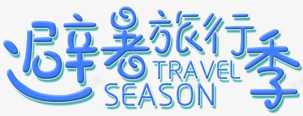 避暑旅行季png免抠素材_88icon https://88icon.com SEASON TRAEL 夏季 夏日 季节 旅游 热 避暑