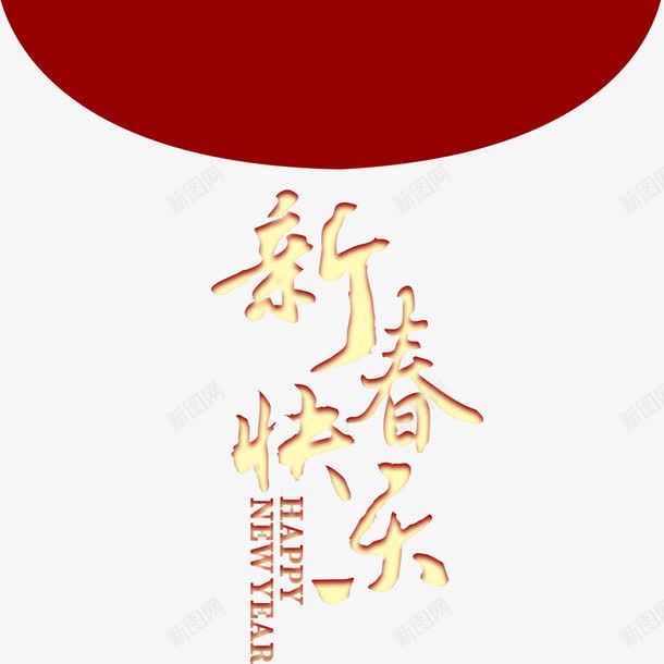 新春快乐红包png免抠素材_88icon https://88icon.com 字体排版 字体设计 新春快乐 春节 海报设计 红包设计 过年