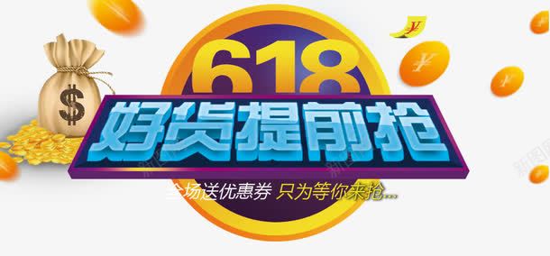 618好货提前抢促销主题png免抠素材_88icon https://88icon.com 618 优惠 优惠活动设计 优惠海报 促销主题 好货提前抢 海报模板 艺术字