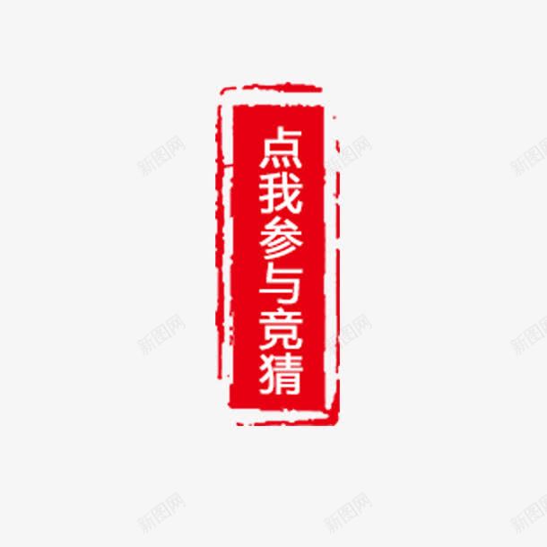 点我参与竞猜png免抠素材_88icon https://88icon.com 促销活动 印章 古风 红色