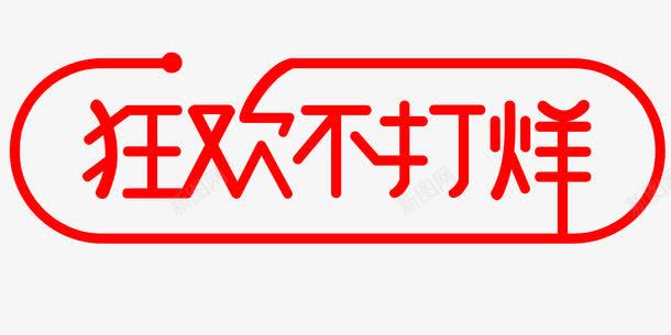 活动狂欢不打烊文字png免抠素材_88icon https://88icon.com 促销 文字 活动 狂欢不打烊 红色