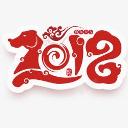 红色创意2018狗年节日元素素材