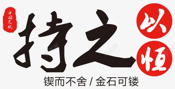 中国文化楔而不舍金石可镂png免抠素材_88icon https://88icon.com 中华传统美德 中国文化 创意 印章 恒心 排版 文字设计模板 校园文化 渐变色 艺术字 超越自我