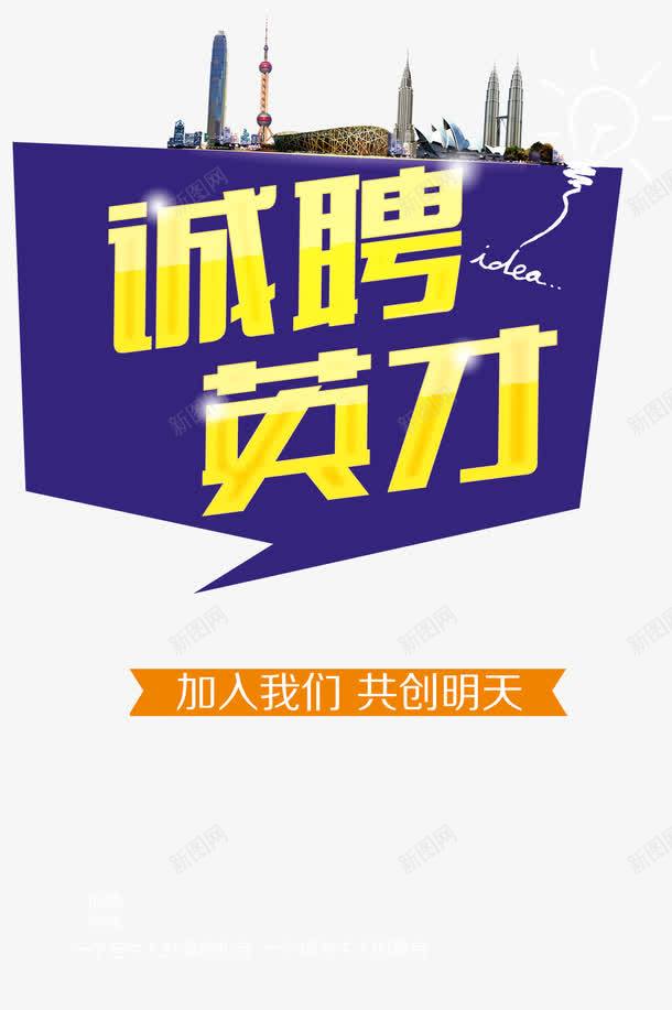 校园招聘海报png免抠素材_88icon https://88icon.com 海报设计 诚聘英才 金融