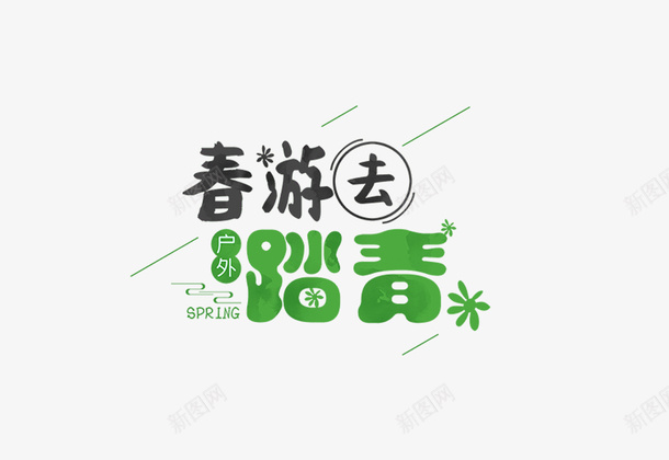 春游户外去踏青png免抠素材_88icon https://88icon.com spring 出游 春天 春天远足 购物 踏青