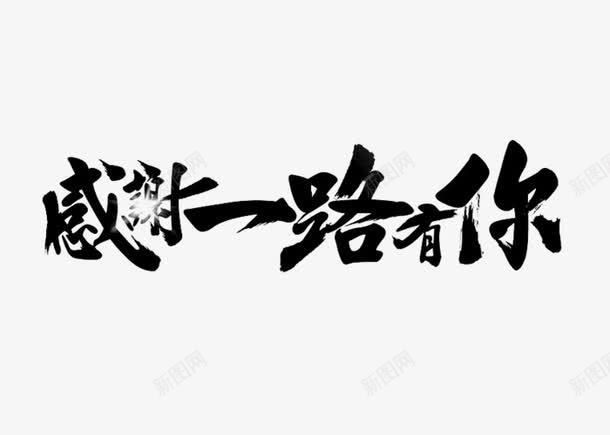 感谢一路有你创意字体png免抠素材_88icon https://88icon.com png透明素材 免扣素材下载 免费png下载 创新 字体 新颖 时尚 素材