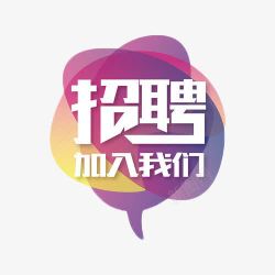 招聘加入我们素材