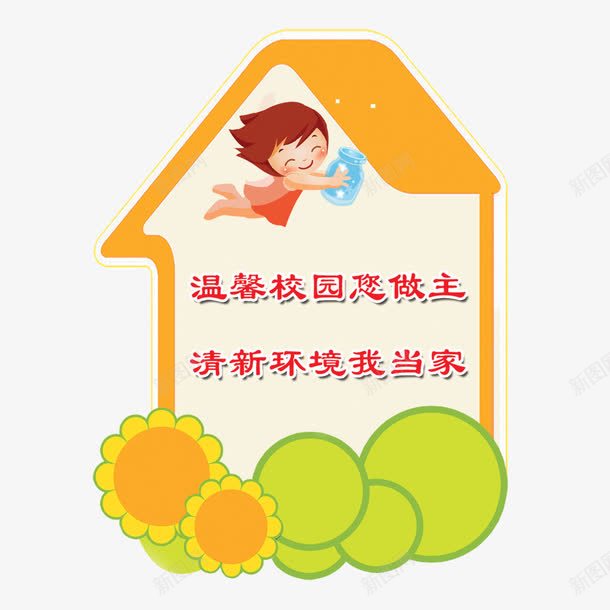 校园文明温馨校园爱护校园环镜png免抠素材_88icon https://88icon.com 学习榜样 文明标语 校园文明 校园文明文化宣传PNG 校园文明文化宣传PNG素材 温馨校园 爱护校园环镜