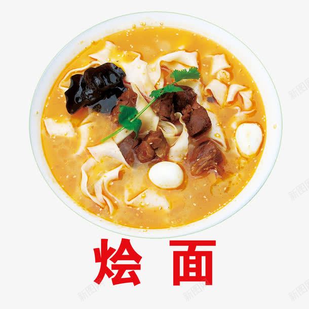 河南烩面png免抠素材_88icon https://88icon.com 吃货 烩面 牛肉 美食