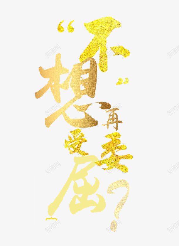 不想再受委屈png免抠素材_88icon https://88icon.com 不想再受委屈 创意 招募 招聘 海报