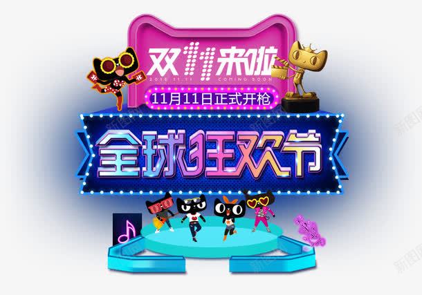 双11全球狂欢节png免抠素材_88icon https://88icon.com 促销活动 全球购 十一促销 双11 双十一 天猫 天猫双十一 淘宝双十一 粉色 紫色 红包 蓝色 金猫 黑色
