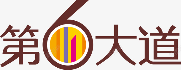 第六大道创意字体矢量图ai免抠素材_88icon https://88icon.com 创意字体 变形字 字体设计 宣传单艺术字 广告语 海报艺术字 第六大道 美术字 艺术字 艺术设计字 矢量图