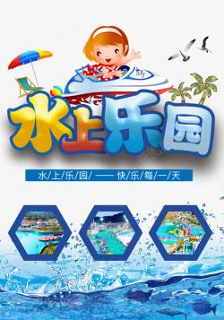 暑期欢乐亲子游水上乐园欢乐游玩海报高清图片