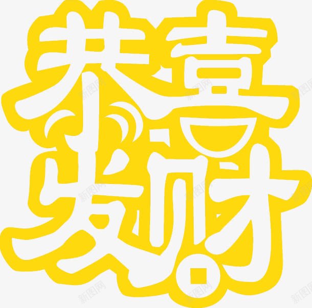 恭喜发财艺术字png免抠素材_88icon https://88icon.com 2017春节 创意 恭喜发财 艺术字