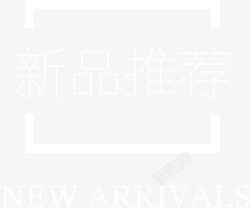 白色字新品推荐高清图片