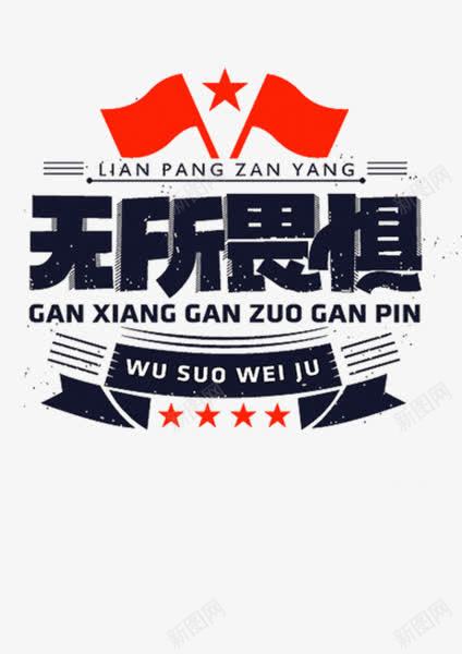 无所畏惧png免抠素材_88icon https://88icon.com T恤印花 T恤图案 印花图案 字体 数码印花 文字 服装印花 服装印花设计 艺术字 青春