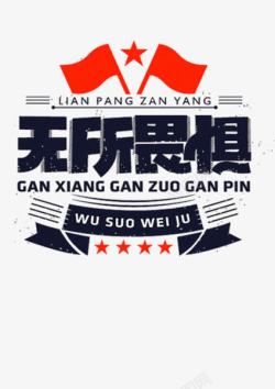 服装艺术字无所畏惧高清图片