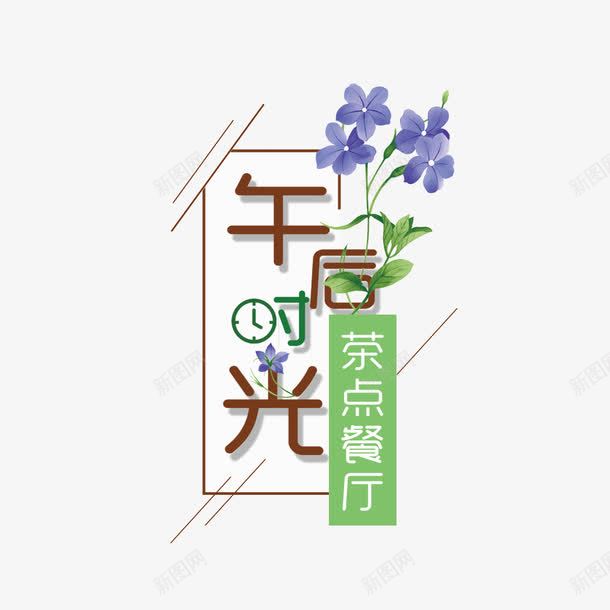 下午茶时光png免抠素材_88icon https://88icon.com 下午茶 下午茶时光 午后时光字体 唯美字体 字体 差点 文艺风格 时光 艺术字体 茶会 茶饮广告海报PNG素材 餐饮广告 餐饮广告元素 餐饮广告海报PNG素材