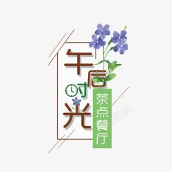 下午茶字体设计下午茶时光高清图片