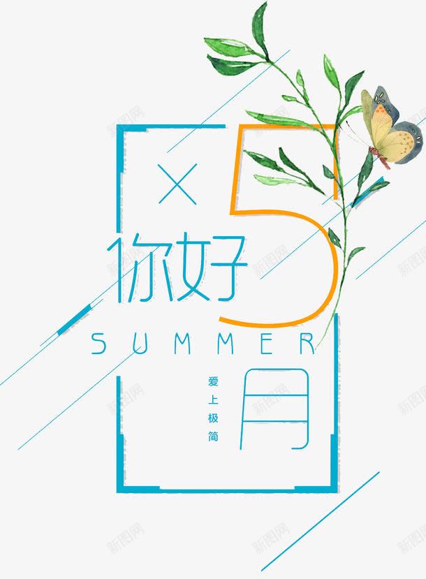 5月你好png免抠素材_88icon https://88icon.com 5月你好 创意 字体 数字 文案 艺术字