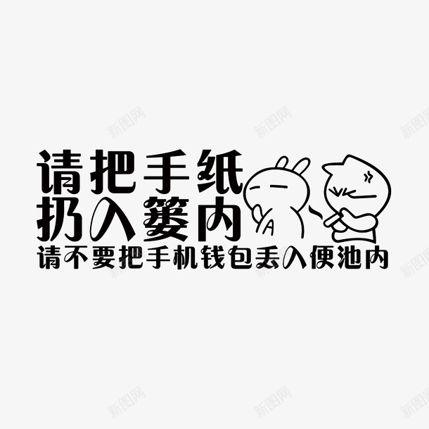 厕所清洁文明标语图png免抠素材_88icon https://88icon.com 厕所清洁文明标语 厕所温馨提示 请不要把手机钱包丢入便池内