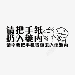 厕所用纸提示厕所清洁文明标语图高清图片