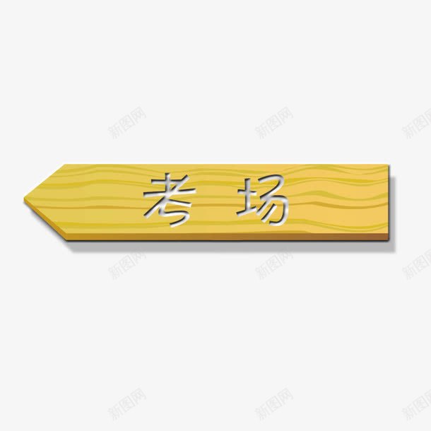 考场png免抠素材_88icon https://88icon.com 书 学习 学生 教师 文具 本 校园 笔 粉笔 老师 考场指示牌 黑板