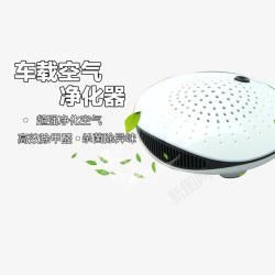 车载净化器素材