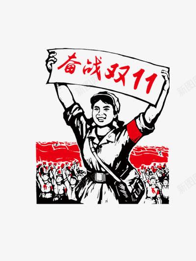 奋战双十一png免抠素材_88icon https://88icon.com 优惠 促销 双11 双十一 双十一抢购 双十一海报 天猫双十一 奋战双11 淘宝双十一 购物狂欢节