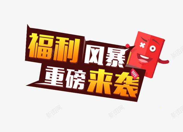 福利风暴png免抠素材_88icon https://88icon.com 卡通红包 白色 艺术字 金色