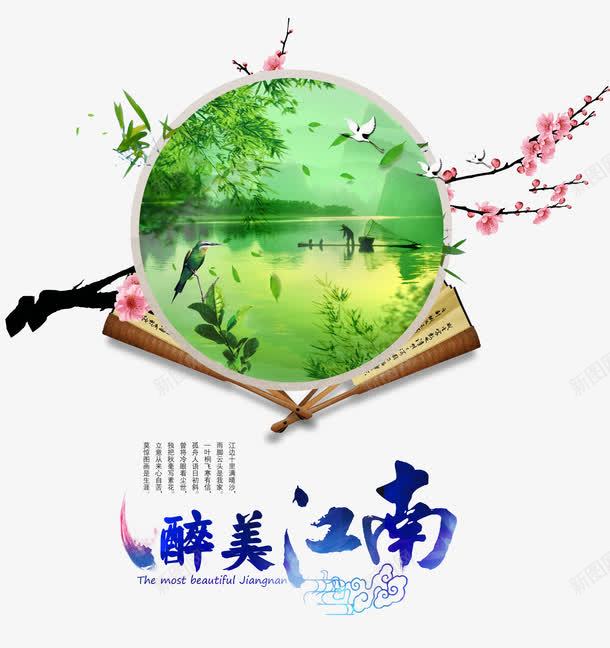 醉美江南png免抠素材_88icon https://88icon.com 中国风 山水园林 扇子 旅游 江南 艺术字 诗词