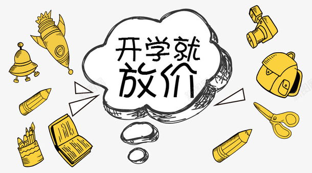 开学创意文字png免抠素材_88icon https://88icon.com 书包 学校 学生 开学就放价 放假 文具 铅笔